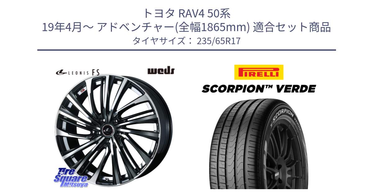 トヨタ RAV4 50系 19年4月～ アドベンチャー(全幅1865mm) 用セット商品です。ウェッズ weds レオニス LEONIS FS (PBMC) 17インチ と 23年製 XL VOL SCORPION VERDE ボルボ承認 並行 235/65R17 の組合せ商品です。