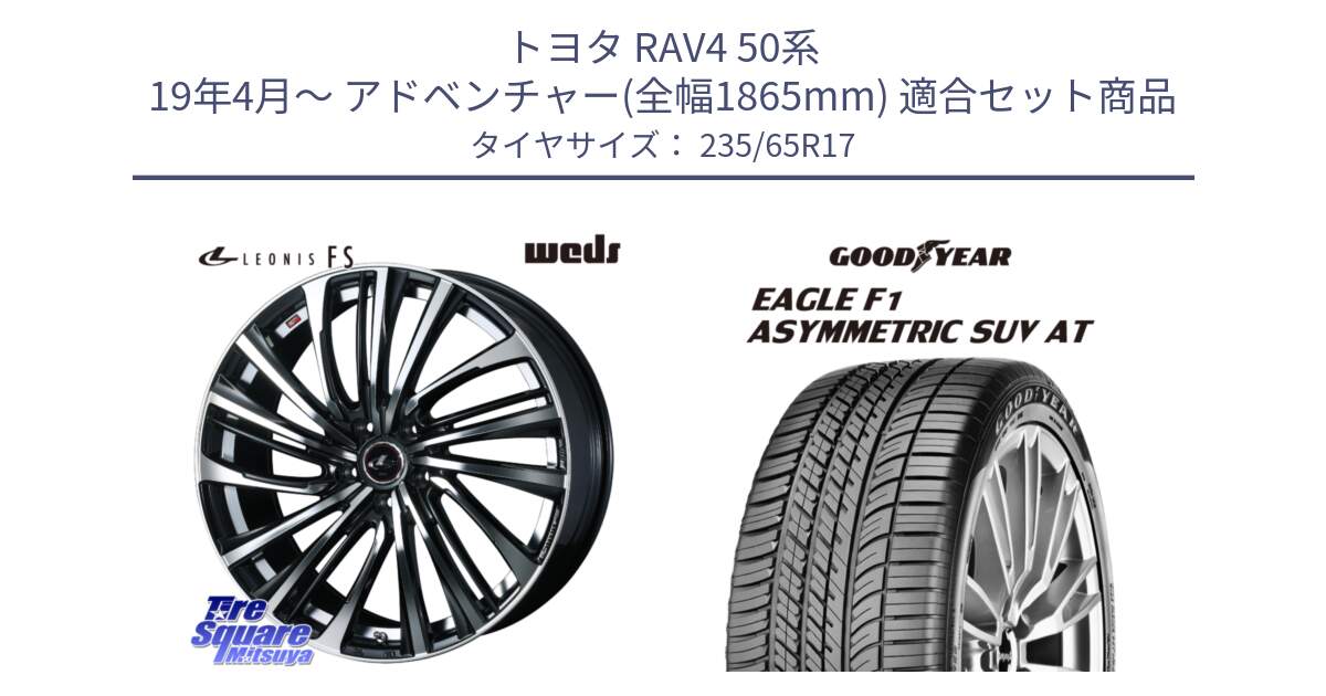 トヨタ RAV4 50系 19年4月～ アドベンチャー(全幅1865mm) 用セット商品です。ウェッズ weds レオニス LEONIS FS (PBMC) 17インチ と 24年製 XL J LR EAGLE F1 ASYMMETRIC SUV AT ジャガー・ランドローバー承認 並行 235/65R17 の組合せ商品です。