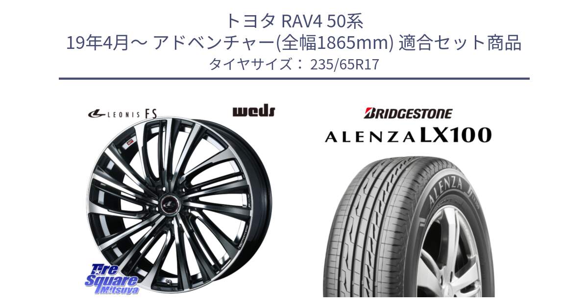 トヨタ RAV4 50系 19年4月～ アドベンチャー(全幅1865mm) 用セット商品です。ウェッズ weds レオニス LEONIS FS (PBMC) 17インチ と ALENZA アレンザ LX100  サマータイヤ 235/65R17 の組合せ商品です。