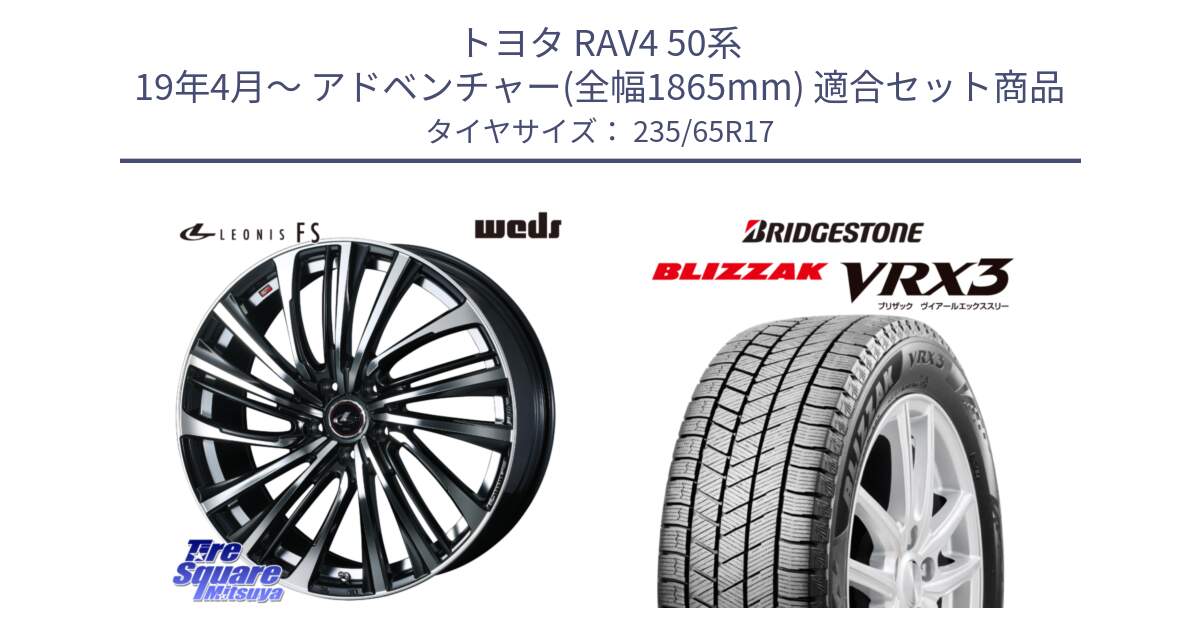 トヨタ RAV4 50系 19年4月～ アドベンチャー(全幅1865mm) 用セット商品です。ウェッズ weds レオニス LEONIS FS (PBMC) 17インチ と ブリザック BLIZZAK VRX3 スタッドレス 235/65R17 の組合せ商品です。