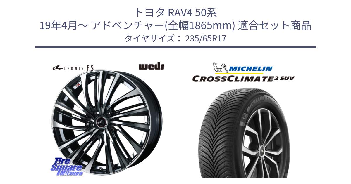 トヨタ RAV4 50系 19年4月～ アドベンチャー(全幅1865mm) 用セット商品です。ウェッズ weds レオニス LEONIS FS (PBMC) 17インチ と CROSSCLIMATE2 SUV クロスクライメイト2 SUV オールシーズンタイヤ 108W XL 正規 235/65R17 の組合せ商品です。