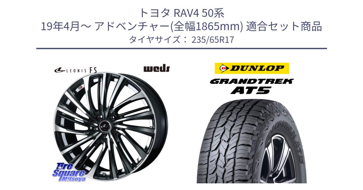 トヨタ RAV4 50系 19年4月～ アドベンチャー(全幅1865mm) 用セット商品です。ウェッズ weds レオニス LEONIS FS (PBMC) 17インチ と ダンロップ グラントレック AT5 サマータイヤ 235/65R17 の組合せ商品です。