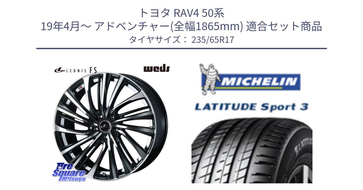 トヨタ RAV4 50系 19年4月～ アドベンチャー(全幅1865mm) 用セット商品です。ウェッズ weds レオニス LEONIS FS (PBMC) 17インチ と アウトレット● LATITUDE SPORT 3 108V XL VOL 正規 235/65R17 の組合せ商品です。