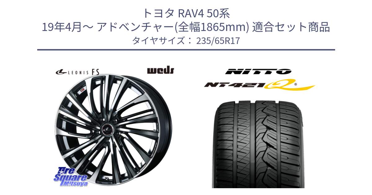 トヨタ RAV4 50系 19年4月～ アドベンチャー(全幅1865mm) 用セット商品です。ウェッズ weds レオニス LEONIS FS (PBMC) 17インチ と ニットー NT421Q サマータイヤ 235/65R17 の組合せ商品です。