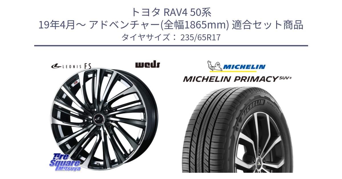 トヨタ RAV4 50系 19年4月～ アドベンチャー(全幅1865mm) 用セット商品です。ウェッズ weds レオニス LEONIS FS (PBMC) 17インチ と PRIMACY プライマシー SUV+ 108V XL 正規 235/65R17 の組合せ商品です。