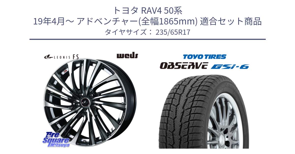 トヨタ RAV4 50系 19年4月～ アドベンチャー(全幅1865mm) 用セット商品です。ウェッズ weds レオニス LEONIS FS (PBMC) 17インチ と OBSERVE GSi-6 Gsi6 スタッドレス 235/65R17 の組合せ商品です。