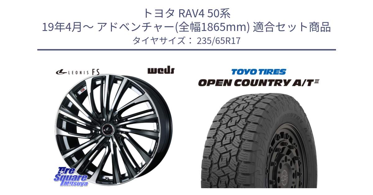 トヨタ RAV4 50系 19年4月～ アドベンチャー(全幅1865mm) 用セット商品です。ウェッズ weds レオニス LEONIS FS (PBMC) 17インチ と オープンカントリー AT3 OPEN COUNTRY A/T3 235/65R17 の組合せ商品です。