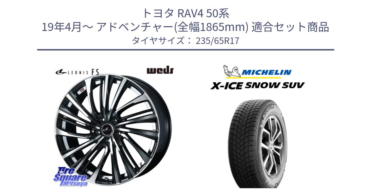 トヨタ RAV4 50系 19年4月～ アドベンチャー(全幅1865mm) 用セット商品です。ウェッズ weds レオニス LEONIS FS (PBMC) 17インチ と X-ICE SNOW エックスアイススノー SUV XICE SNOW SUV 2024年製 スタッドレス 正規品 235/65R17 の組合せ商品です。