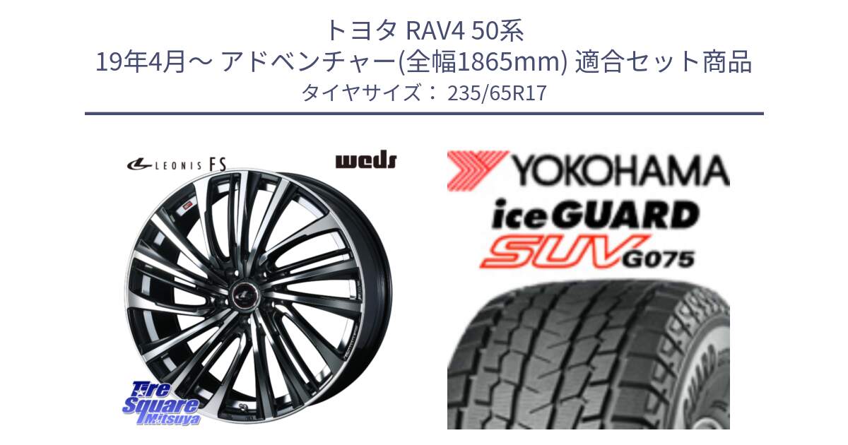 トヨタ RAV4 50系 19年4月～ アドベンチャー(全幅1865mm) 用セット商品です。ウェッズ weds レオニス LEONIS FS (PBMC) 17インチ と R1584 iceGUARD SUV G075 アイスガード ヨコハマ スタッドレス 235/65R17 の組合せ商品です。