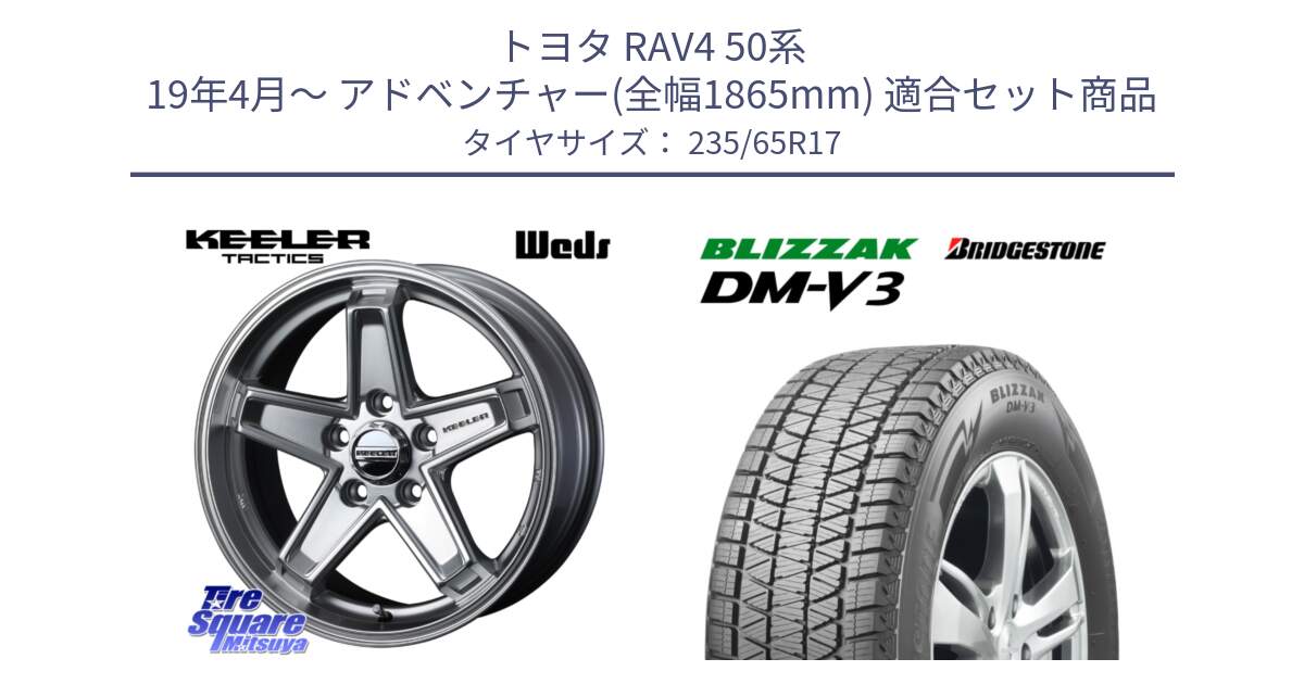 トヨタ RAV4 50系 19年4月～ アドベンチャー(全幅1865mm) 用セット商品です。KEELER TACTICS シルバー ホイール 4本 17インチ と ブリザック DM-V3 DMV3 国内正規 スタッドレス 235/65R17 の組合せ商品です。