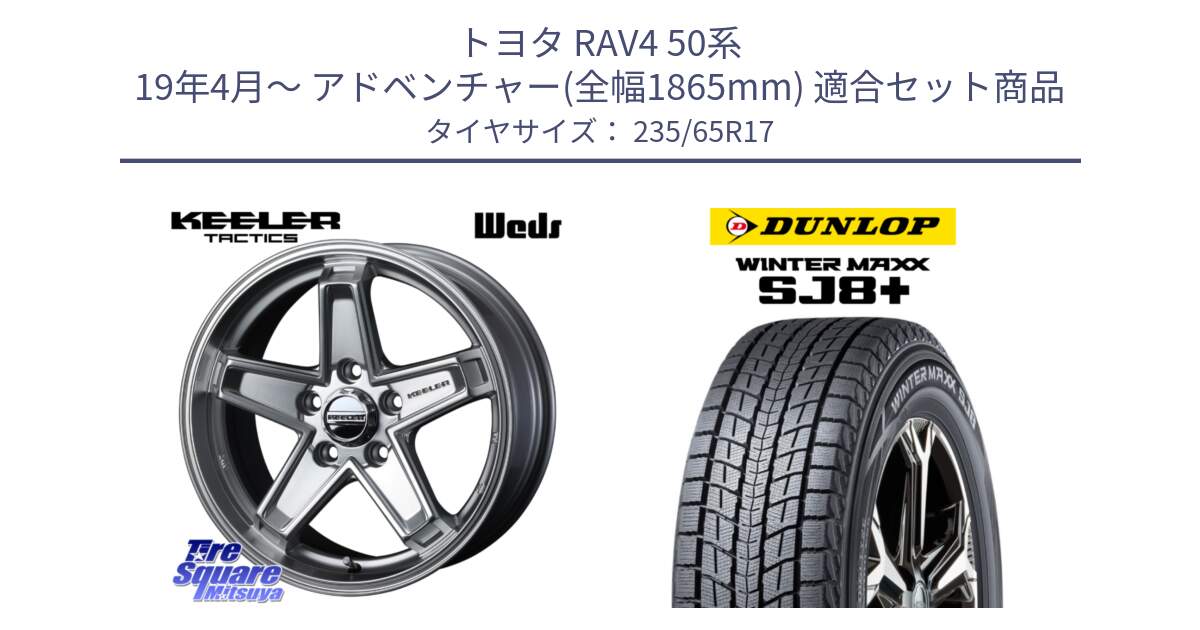 トヨタ RAV4 50系 19年4月～ アドベンチャー(全幅1865mm) 用セット商品です。KEELER TACTICS シルバー ホイール 4本 17インチ と WINTERMAXX SJ8+ ウィンターマックス SJ8プラス 235/65R17 の組合せ商品です。