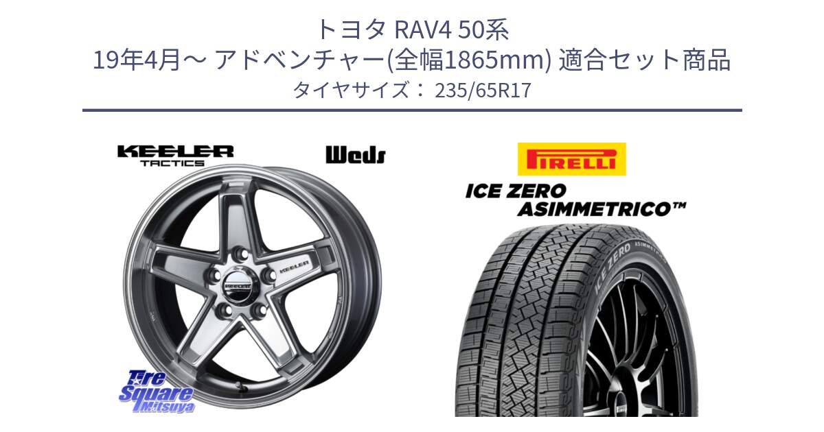 トヨタ RAV4 50系 19年4月～ アドベンチャー(全幅1865mm) 用セット商品です。KEELER TACTICS シルバー ホイール 4本 17インチ と ICE ZERO ASIMMETRICO スタッドレス 235/65R17 の組合せ商品です。