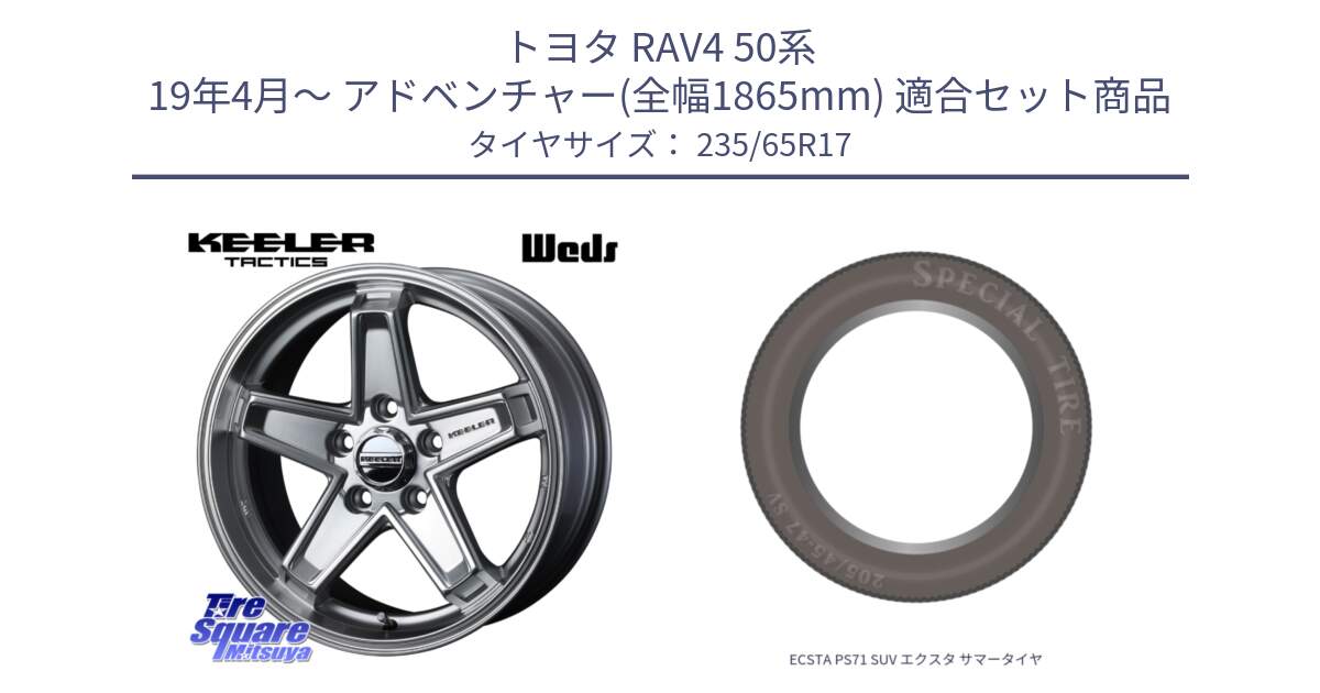 トヨタ RAV4 50系 19年4月～ アドベンチャー(全幅1865mm) 用セット商品です。KEELER TACTICS シルバー ホイール 4本 17インチ と ECSTA PS71 SUV エクスタ サマータイヤ 235/65R17 の組合せ商品です。