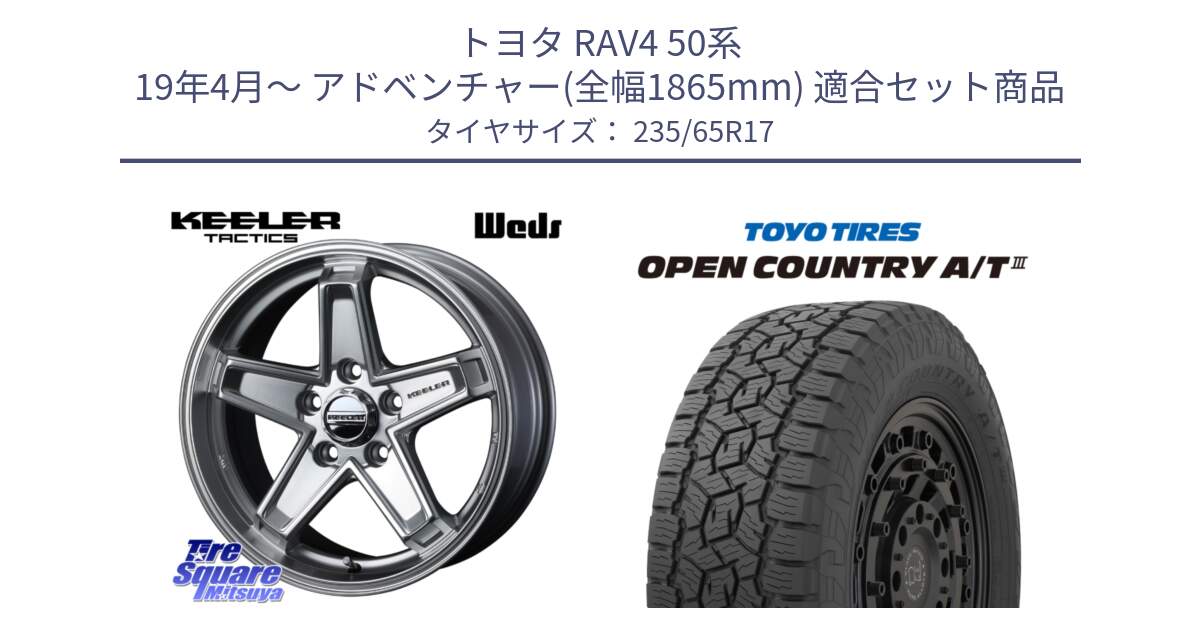 トヨタ RAV4 50系 19年4月～ アドベンチャー(全幅1865mm) 用セット商品です。KEELER TACTICS シルバー ホイール 4本 17インチ と オープンカントリー AT3 OPEN COUNTRY A/T3 235/65R17 の組合せ商品です。