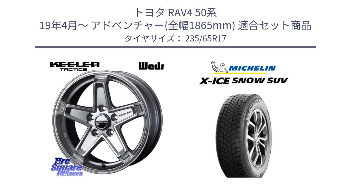 トヨタ RAV4 50系 19年4月～ アドベンチャー(全幅1865mm) 用セット商品です。KEELER TACTICS シルバー ホイール 4本 17インチ と X-ICE SNOW エックスアイススノー SUV XICE SNOW SUV 2024年製 スタッドレス 正規品 235/65R17 の組合せ商品です。