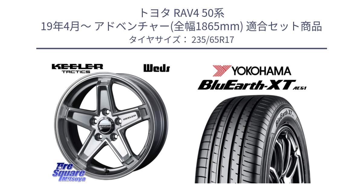 トヨタ RAV4 50系 19年4月～ アドベンチャー(全幅1865mm) 用セット商品です。KEELER TACTICS シルバー ホイール 4本 17インチ と R5778 ヨコハマ BluEarth-XT AE61  235/65R17 の組合せ商品です。