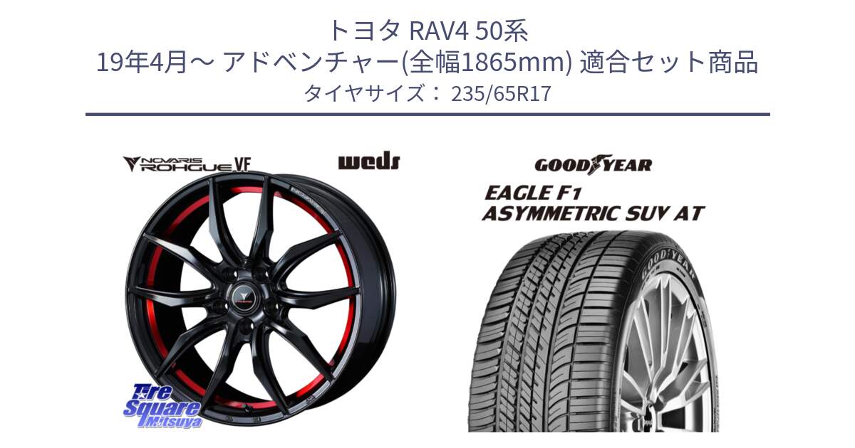 トヨタ RAV4 50系 19年4月～ アドベンチャー(全幅1865mm) 用セット商品です。ノヴァリス NOVARIS ROHGUE VF ホイール 17インチ と 24年製 XL J LR EAGLE F1 ASYMMETRIC SUV AT ジャガー・ランドローバー承認 並行 235/65R17 の組合せ商品です。