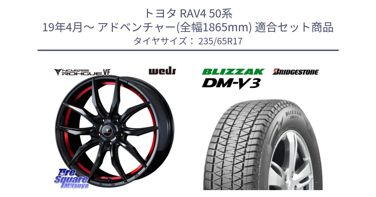 トヨタ RAV4 50系 19年4月～ アドベンチャー(全幅1865mm) 用セット商品です。ノヴァリス NOVARIS ROHGUE VF ホイール 17インチ と ブリザック DM-V3 DMV3 スタッドレス 235/65R17 の組合せ商品です。