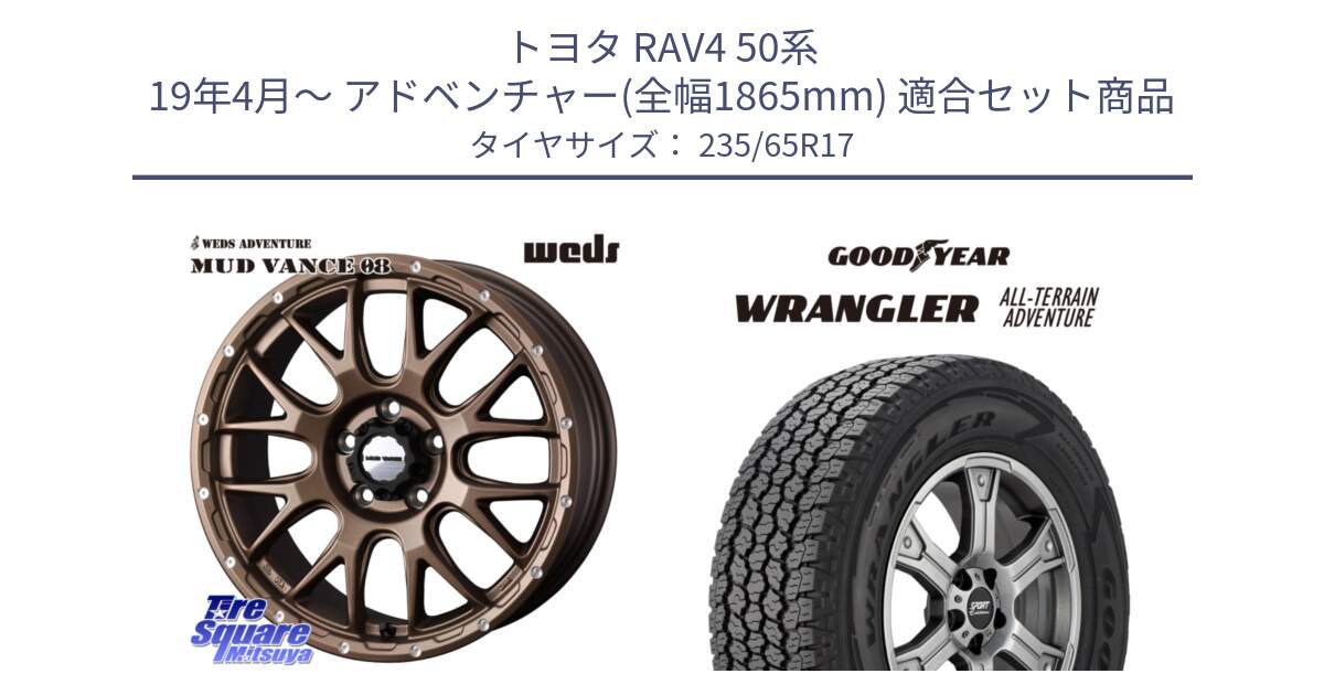 トヨタ RAV4 50系 19年4月～ アドベンチャー(全幅1865mm) 用セット商品です。41144 マッドヴァンス MUD VANCE 08 ホイール 17インチ と 22年製 XL WRANGLER ALL-TERRAIN ADVENTURE 並行 235/65R17 の組合せ商品です。