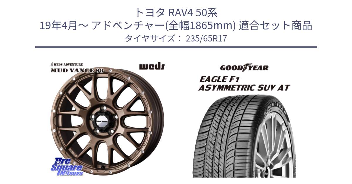 トヨタ RAV4 50系 19年4月～ アドベンチャー(全幅1865mm) 用セット商品です。41144 マッドヴァンス MUD VANCE 08 ホイール 17インチ と 24年製 XL J LR EAGLE F1 ASYMMETRIC SUV AT ジャガー・ランドローバー承認 並行 235/65R17 の組合せ商品です。