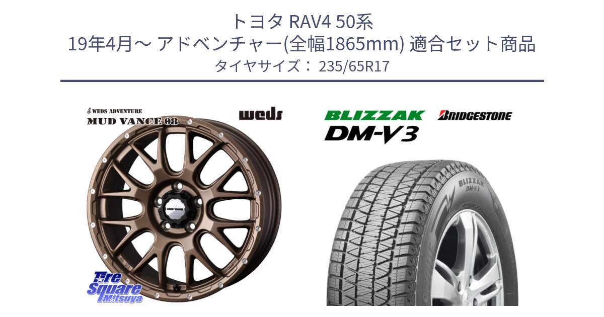 トヨタ RAV4 50系 19年4月～ アドベンチャー(全幅1865mm) 用セット商品です。41144 マッドヴァンス MUD VANCE 08 ホイール 17インチ と ブリザック DM-V3 DMV3 国内正規 スタッドレス 235/65R17 の組合せ商品です。