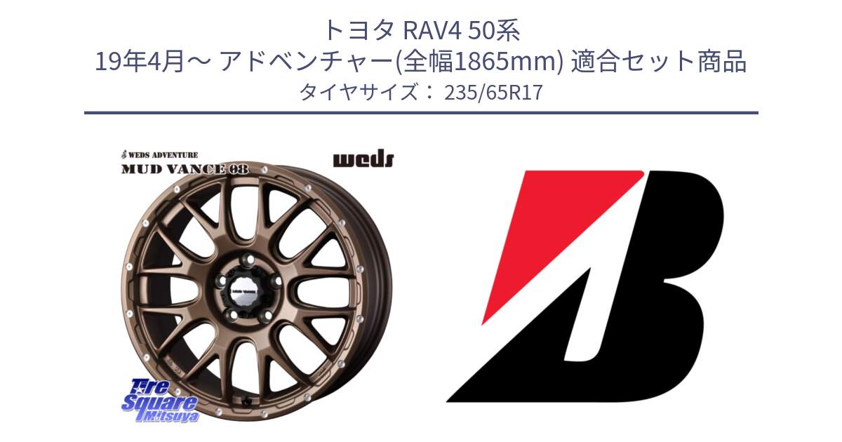 トヨタ RAV4 50系 19年4月～ アドベンチャー(全幅1865mm) 用セット商品です。41144 マッドヴァンス MUD VANCE 08 ホイール 17インチ と DUELER H/P XL  新車装着 235/65R17 の組合せ商品です。