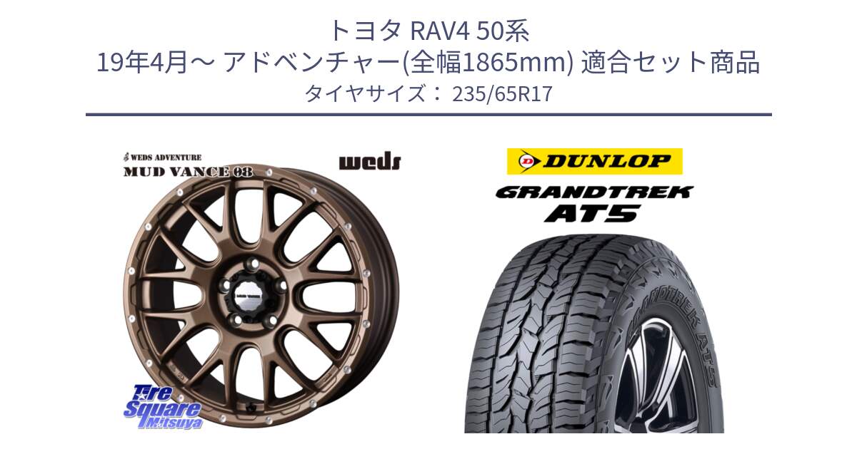 トヨタ RAV4 50系 19年4月～ アドベンチャー(全幅1865mm) 用セット商品です。41144 マッドヴァンス MUD VANCE 08 ホイール 17インチ と ダンロップ グラントレック AT5 サマータイヤ 235/65R17 の組合せ商品です。