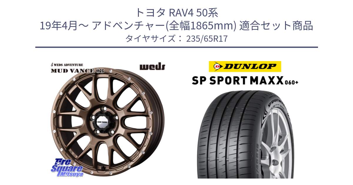 トヨタ RAV4 50系 19年4月～ アドベンチャー(全幅1865mm) 用セット商品です。41144 マッドヴァンス MUD VANCE 08 ホイール 17インチ と ダンロップ SP SPORT MAXX 060+ スポーツマックス  235/65R17 の組合せ商品です。