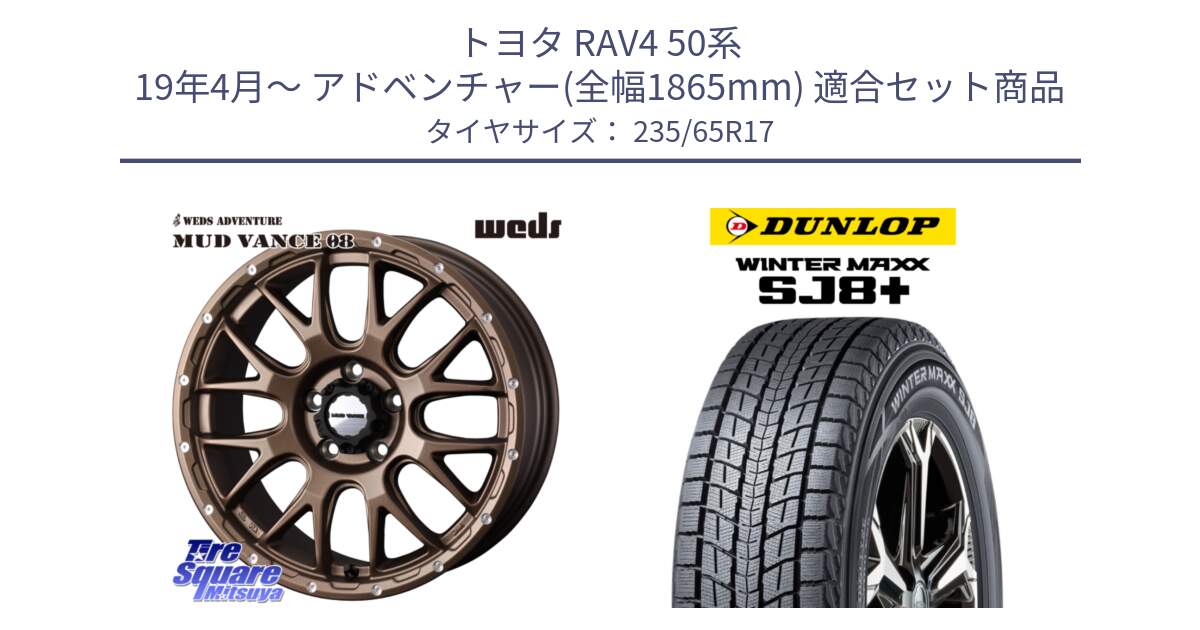 トヨタ RAV4 50系 19年4月～ アドベンチャー(全幅1865mm) 用セット商品です。41144 マッドヴァンス MUD VANCE 08 ホイール 17インチ と WINTERMAXX SJ8+ ウィンターマックス SJ8プラス 235/65R17 の組合せ商品です。