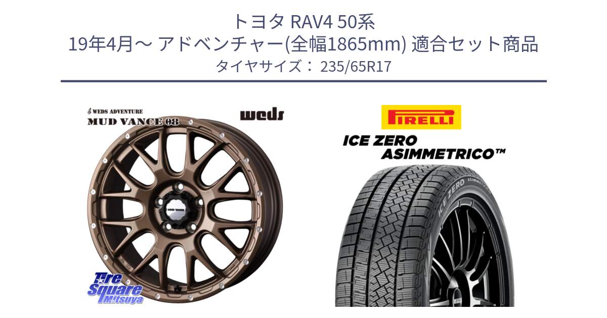 トヨタ RAV4 50系 19年4月～ アドベンチャー(全幅1865mm) 用セット商品です。41144 マッドヴァンス MUD VANCE 08 ホイール 17インチ と ICE ZERO ASIMMETRICO スタッドレス 235/65R17 の組合せ商品です。