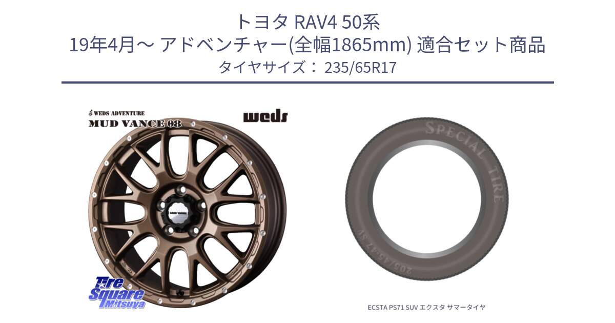 トヨタ RAV4 50系 19年4月～ アドベンチャー(全幅1865mm) 用セット商品です。41144 マッドヴァンス MUD VANCE 08 ホイール 17インチ と ECSTA PS71 SUV エクスタ サマータイヤ 235/65R17 の組合せ商品です。