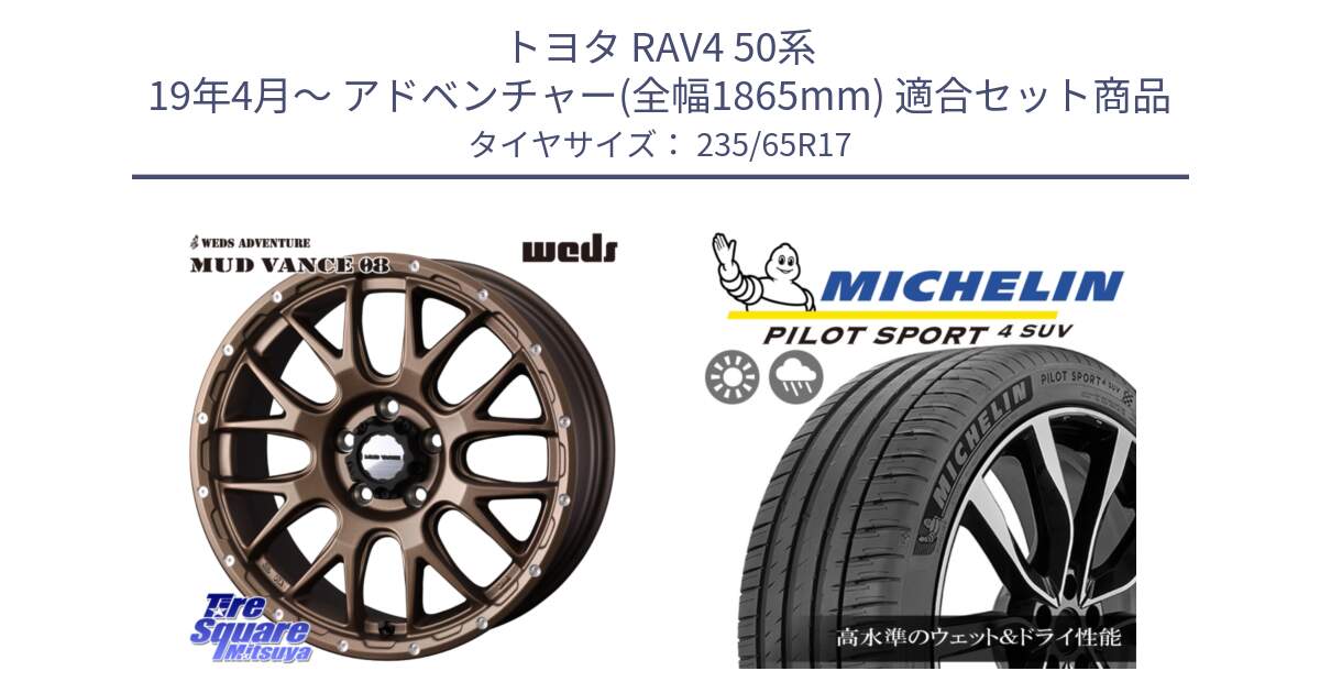 トヨタ RAV4 50系 19年4月～ アドベンチャー(全幅1865mm) 用セット商品です。41144 マッドヴァンス MUD VANCE 08 ホイール 17インチ と PILOT SPORT4 パイロットスポーツ4 SUV 108W XL 正規 235/65R17 の組合せ商品です。