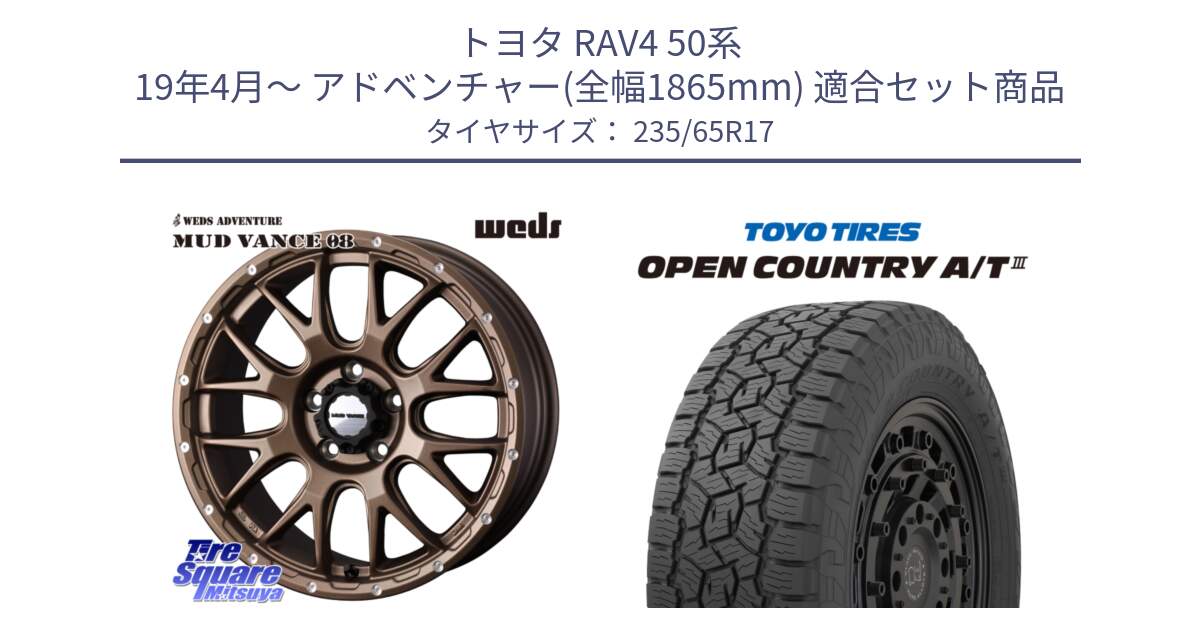 トヨタ RAV4 50系 19年4月～ アドベンチャー(全幅1865mm) 用セット商品です。41144 マッドヴァンス MUD VANCE 08 ホイール 17インチ と オープンカントリー AT3 OPEN COUNTRY A/T3 235/65R17 の組合せ商品です。