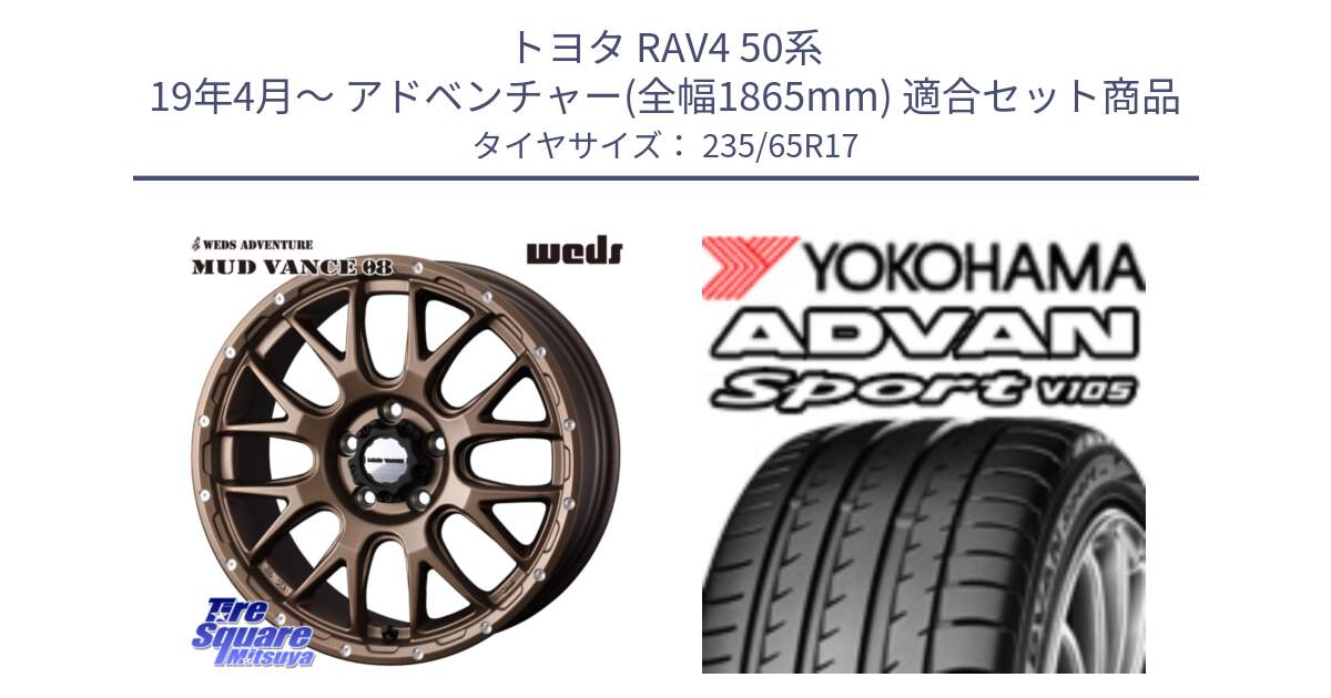 トヨタ RAV4 50系 19年4月～ アドベンチャー(全幅1865mm) 用セット商品です。41144 マッドヴァンス MUD VANCE 08 ホイール 17インチ と R0167 ヨコハマ ADVAN Sport V105 235/65R17 の組合せ商品です。