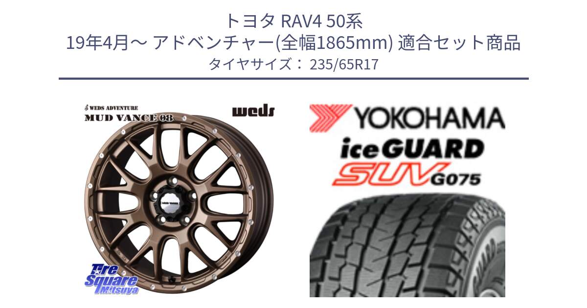 トヨタ RAV4 50系 19年4月～ アドベンチャー(全幅1865mm) 用セット商品です。41144 マッドヴァンス MUD VANCE 08 ホイール 17インチ と R1584 iceGUARD SUV G075 アイスガード ヨコハマ スタッドレス 235/65R17 の組合せ商品です。