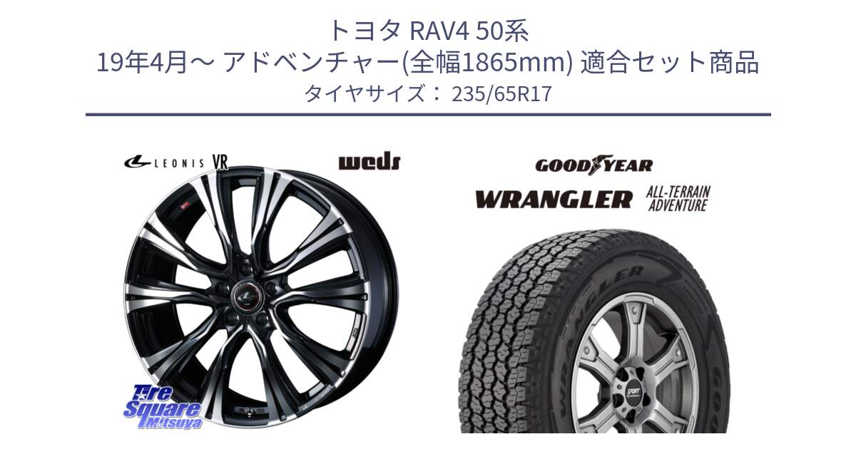 トヨタ RAV4 50系 19年4月～ アドベンチャー(全幅1865mm) 用セット商品です。41250 LEONIS VR PBMC ウェッズ レオニス ホイール 17インチ と 22年製 XL WRANGLER ALL-TERRAIN ADVENTURE 並行 235/65R17 の組合せ商品です。