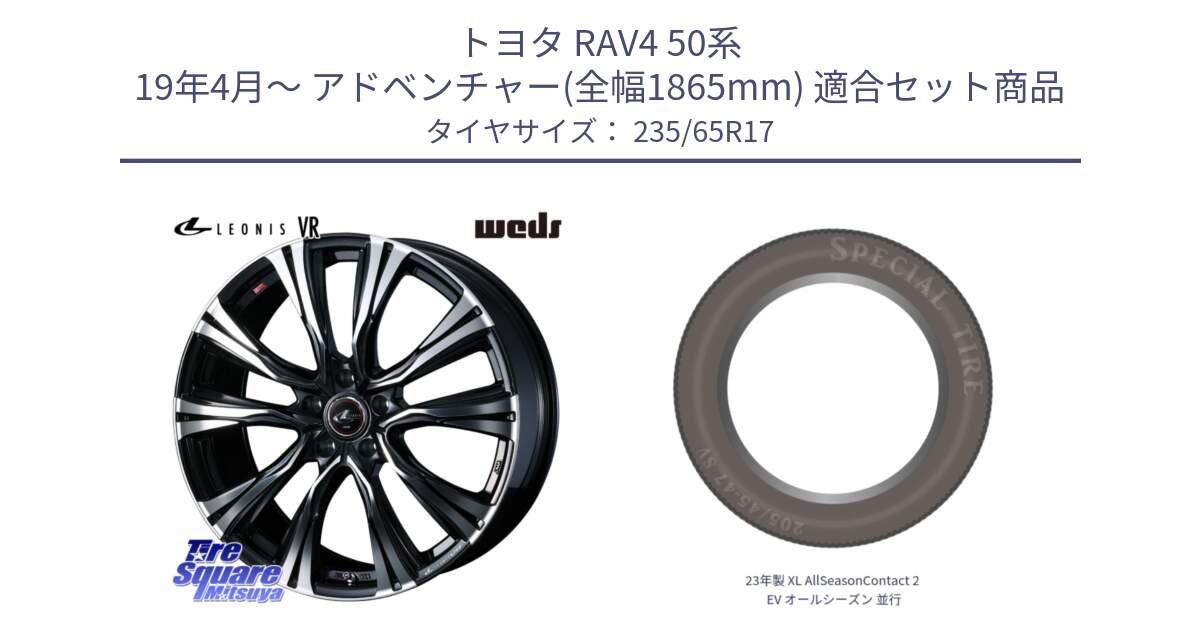 トヨタ RAV4 50系 19年4月～ アドベンチャー(全幅1865mm) 用セット商品です。41250 LEONIS VR PBMC ウェッズ レオニス ホイール 17インチ と 23年製 XL AllSeasonContact 2 EV オールシーズン 並行 235/65R17 の組合せ商品です。