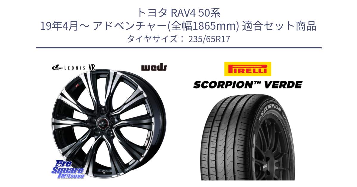 トヨタ RAV4 50系 19年4月～ アドベンチャー(全幅1865mm) 用セット商品です。41250 LEONIS VR PBMC ウェッズ レオニス ホイール 17インチ と 23年製 XL VOL SCORPION VERDE ボルボ承認 並行 235/65R17 の組合せ商品です。