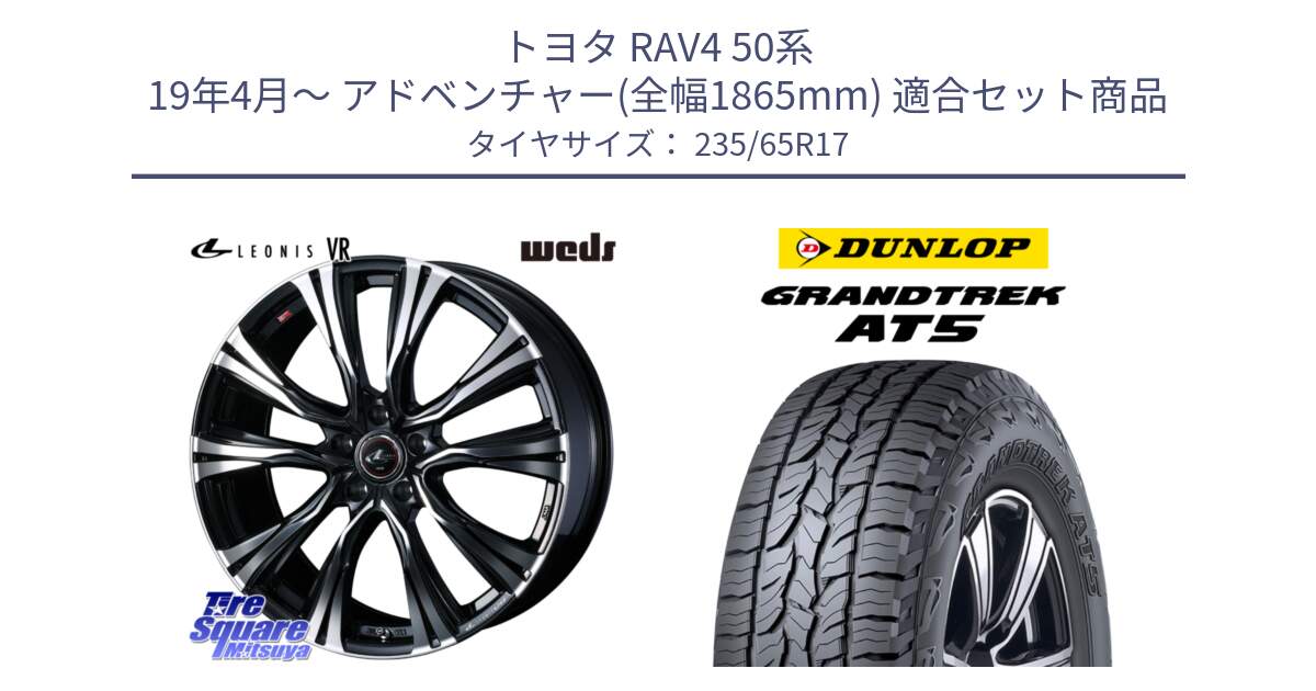 トヨタ RAV4 50系 19年4月～ アドベンチャー(全幅1865mm) 用セット商品です。41250 LEONIS VR PBMC ウェッズ レオニス ホイール 17インチ と ダンロップ グラントレック AT5 サマータイヤ 235/65R17 の組合せ商品です。