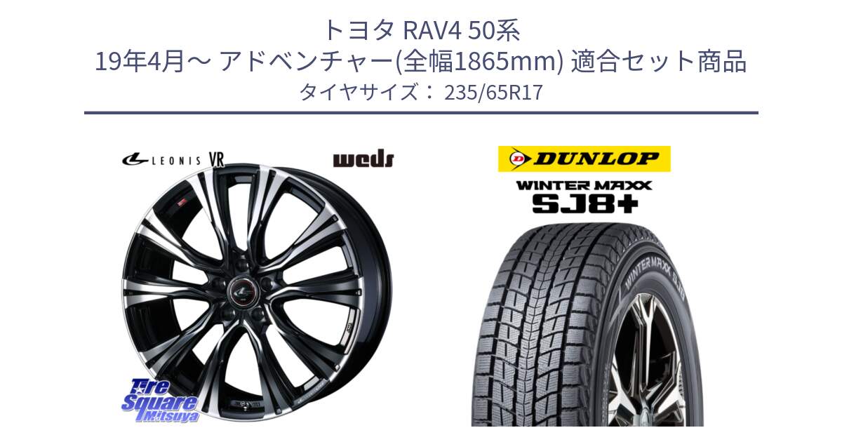 トヨタ RAV4 50系 19年4月～ アドベンチャー(全幅1865mm) 用セット商品です。41250 LEONIS VR PBMC ウェッズ レオニス ホイール 17インチ と WINTERMAXX SJ8+ ウィンターマックス SJ8プラス 235/65R17 の組合せ商品です。