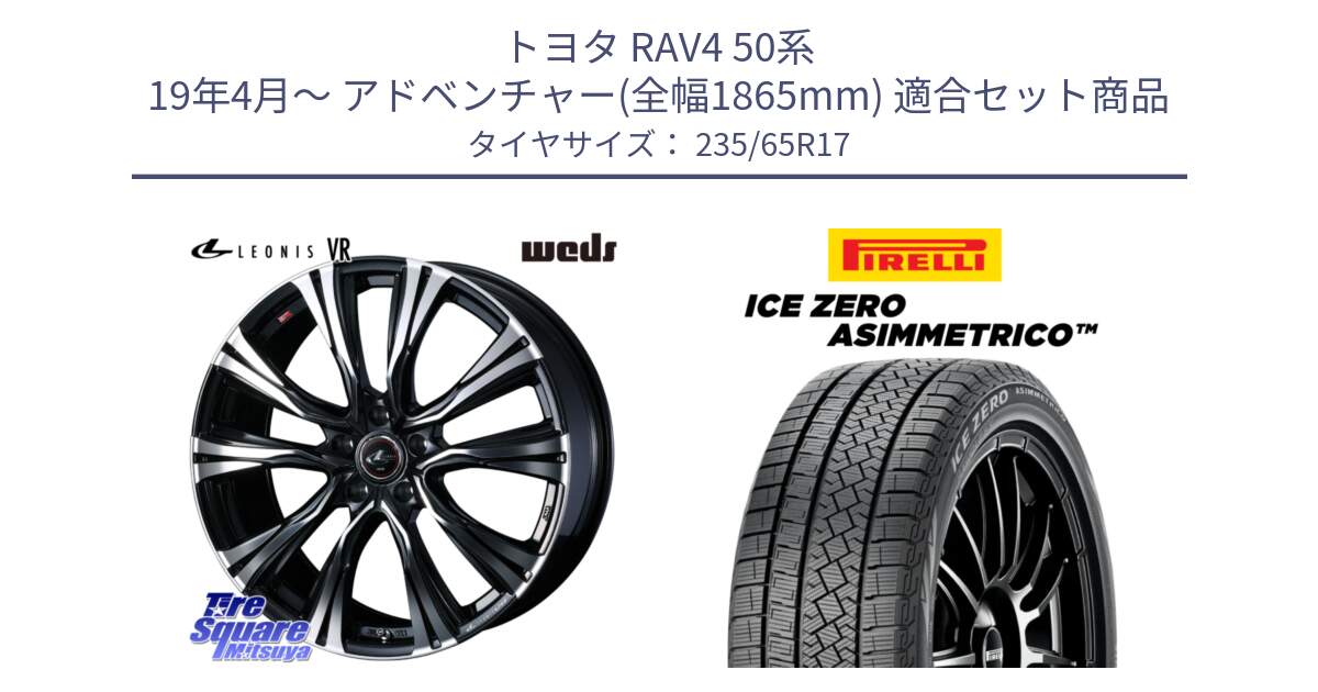 トヨタ RAV4 50系 19年4月～ アドベンチャー(全幅1865mm) 用セット商品です。41250 LEONIS VR PBMC ウェッズ レオニス ホイール 17インチ と ICE ZERO ASIMMETRICO スタッドレス 235/65R17 の組合せ商品です。