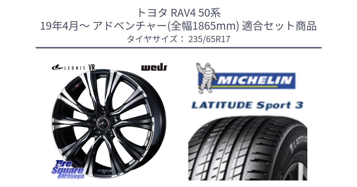 トヨタ RAV4 50系 19年4月～ アドベンチャー(全幅1865mm) 用セット商品です。41250 LEONIS VR PBMC ウェッズ レオニス ホイール 17インチ と アウトレット● LATITUDE SPORT 3 108V XL VOL 正規 235/65R17 の組合せ商品です。