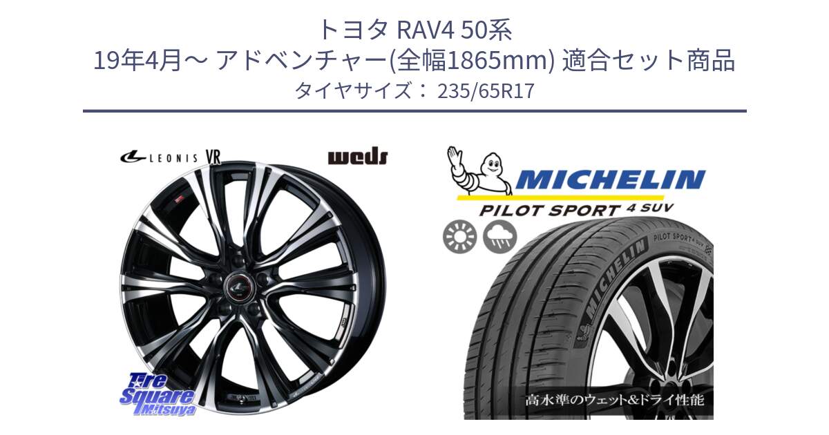 トヨタ RAV4 50系 19年4月～ アドベンチャー(全幅1865mm) 用セット商品です。41250 LEONIS VR PBMC ウェッズ レオニス ホイール 17インチ と PILOT SPORT4 パイロットスポーツ4 SUV 108W XL 正規 235/65R17 の組合せ商品です。