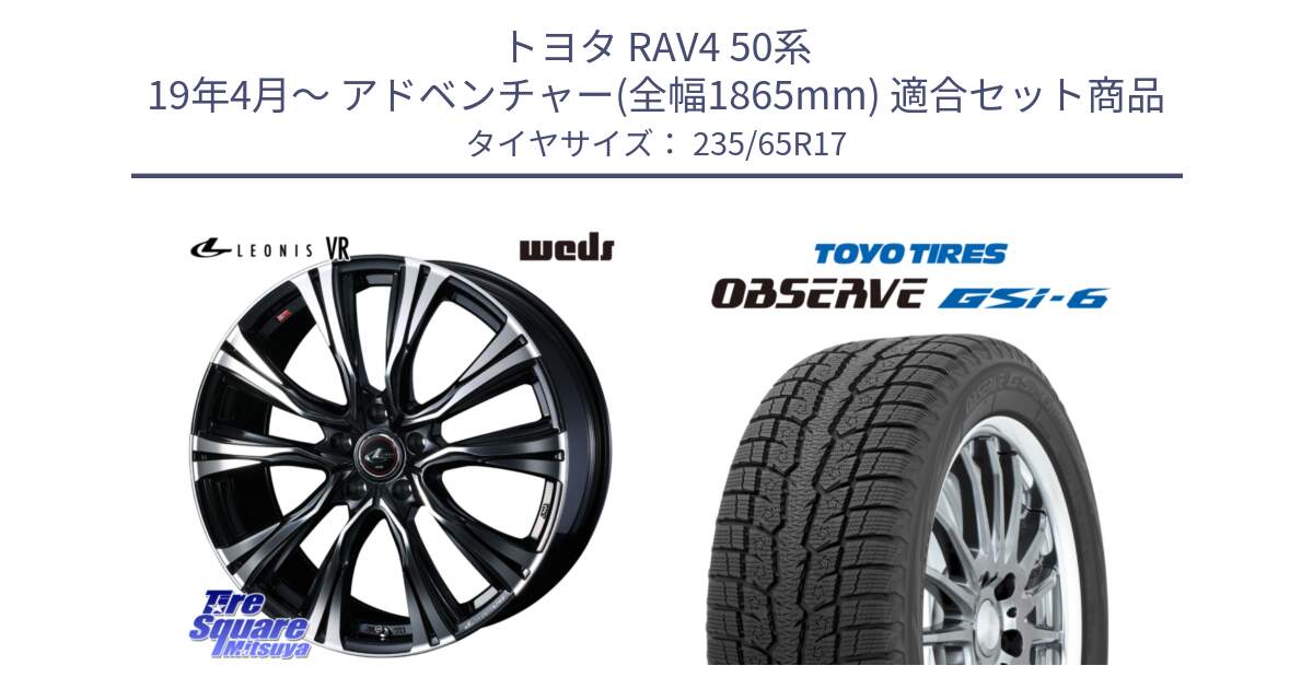 トヨタ RAV4 50系 19年4月～ アドベンチャー(全幅1865mm) 用セット商品です。41250 LEONIS VR PBMC ウェッズ レオニス ホイール 17インチ と OBSERVE GSi-6 Gsi6 スタッドレス 235/65R17 の組合せ商品です。