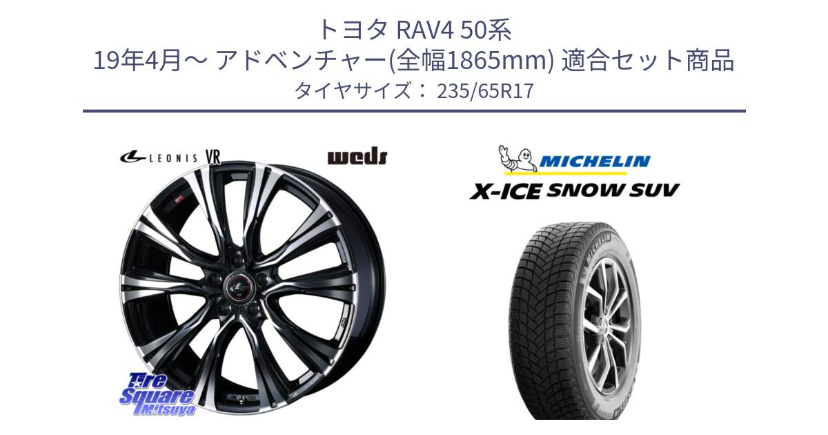 トヨタ RAV4 50系 19年4月～ アドベンチャー(全幅1865mm) 用セット商品です。41250 LEONIS VR PBMC ウェッズ レオニス ホイール 17インチ と X-ICE SNOW エックスアイススノー SUV XICE SNOW SUV 2024年製 スタッドレス 正規品 235/65R17 の組合せ商品です。