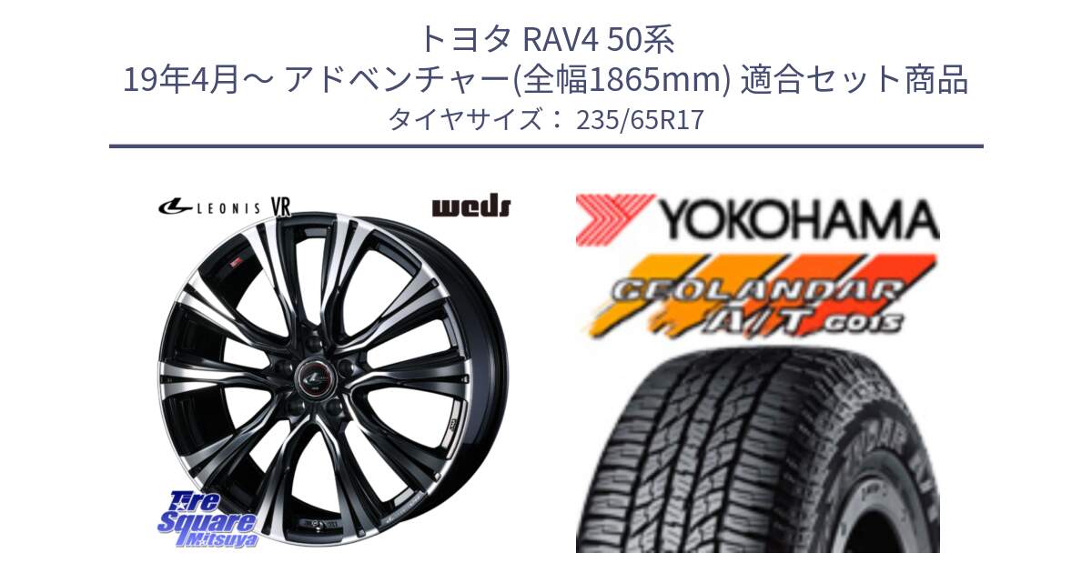 トヨタ RAV4 50系 19年4月～ アドベンチャー(全幅1865mm) 用セット商品です。41250 LEONIS VR PBMC ウェッズ レオニス ホイール 17インチ と R1138 ヨコハマ GEOLANDAR AT G015 A/T ブラックレター 235/65R17 の組合せ商品です。