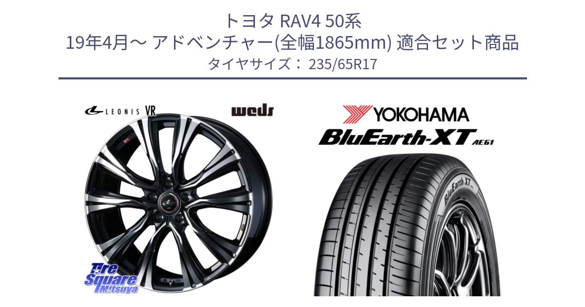 トヨタ RAV4 50系 19年4月～ アドベンチャー(全幅1865mm) 用セット商品です。41250 LEONIS VR PBMC ウェッズ レオニス ホイール 17インチ と R5778 ヨコハマ BluEarth-XT AE61  235/65R17 の組合せ商品です。