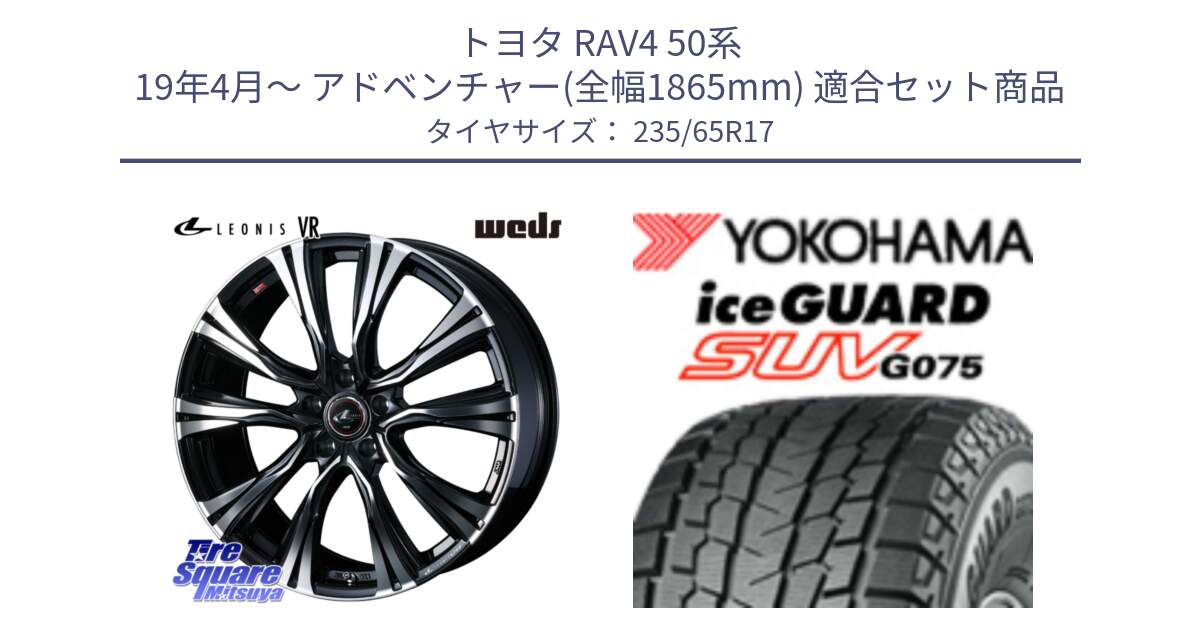 トヨタ RAV4 50系 19年4月～ アドベンチャー(全幅1865mm) 用セット商品です。41250 LEONIS VR PBMC ウェッズ レオニス ホイール 17インチ と R1584 iceGUARD SUV G075 アイスガード ヨコハマ スタッドレス 235/65R17 の組合せ商品です。