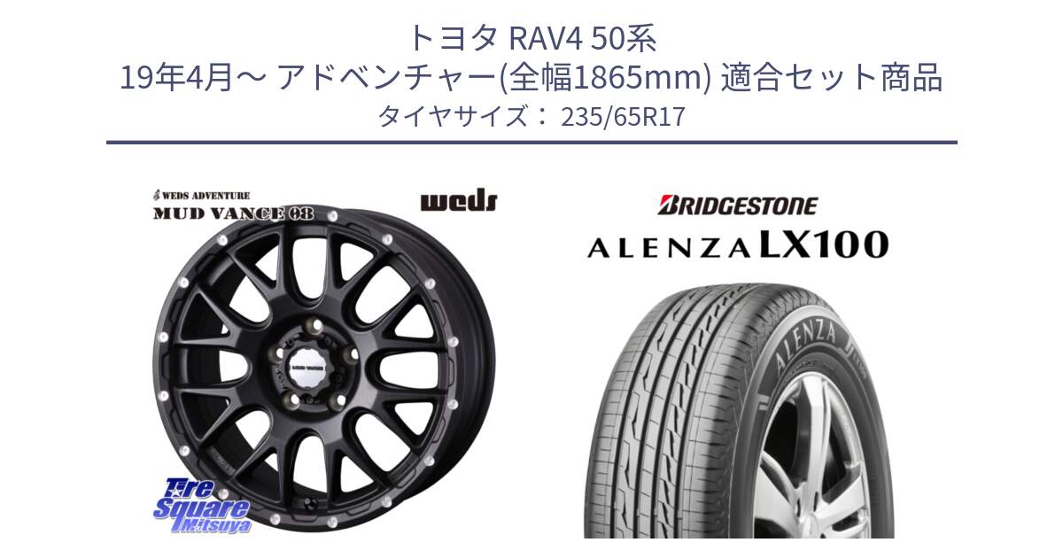 トヨタ RAV4 50系 19年4月～ アドベンチャー(全幅1865mm) 用セット商品です。41130 マッドヴァンス MUD VANCE 08 BK ホイール 17インチ と ALENZA アレンザ LX100  サマータイヤ 235/65R17 の組合せ商品です。