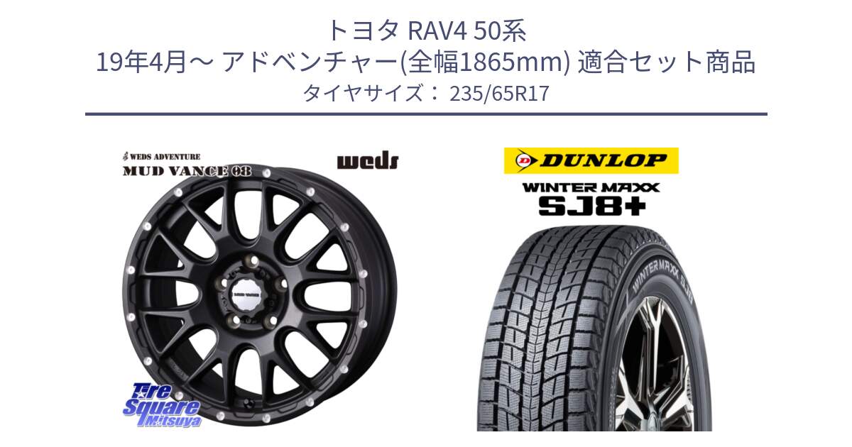 トヨタ RAV4 50系 19年4月～ アドベンチャー(全幅1865mm) 用セット商品です。41130 マッドヴァンス MUD VANCE 08 BK ホイール 17インチ と WINTERMAXX SJ8+ ウィンターマックス SJ8プラス 235/65R17 の組合せ商品です。